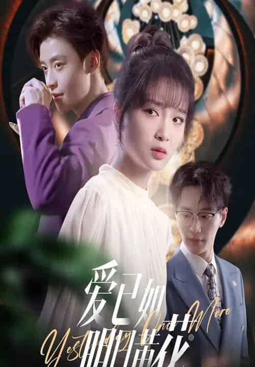 爱已如明日黄花(60集)纪俊良&廖茉汐-初遇资源网