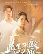 此生不做回头雁(38集)聂子轩&马欣蕾-初遇资源网