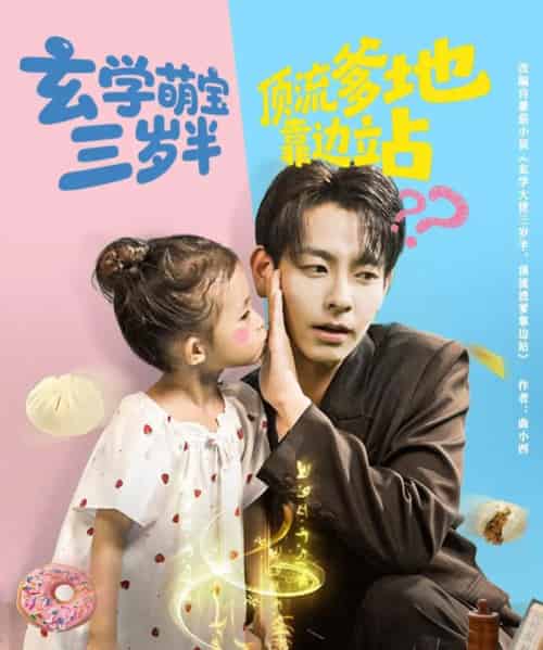玄学萌宝三岁半顶流爹地靠边站（61集全）杜子元＆夏诗涵-初遇资源网