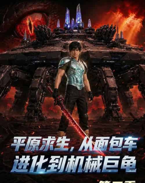 原求生从面包车进化到机械巨龟第二季(121集全)-初遇资源网