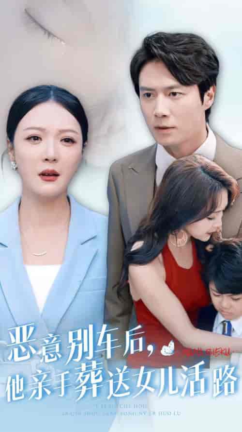 恶意别车后,他亲手葬送女儿活路(30集全)-初遇资源网