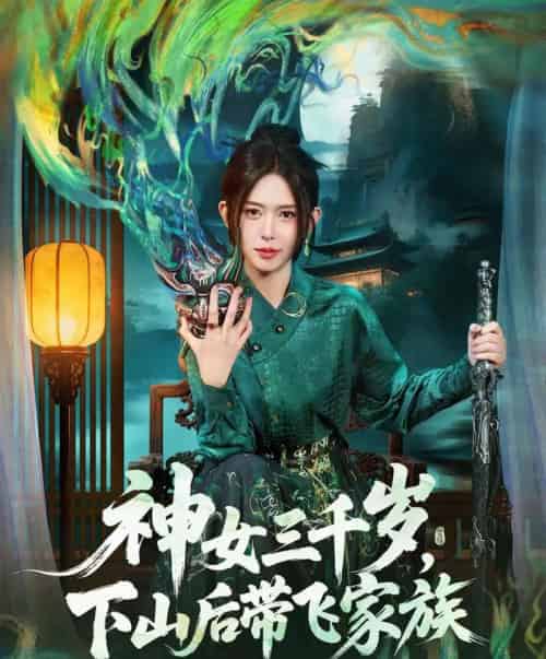 神女三千岁，下山后带飞家族（73集全）桉淇＆王子岳-初遇资源网