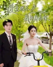 爱意燃尽，我转身高嫁（65集全）李明源＆陈酉昔-初遇资源网