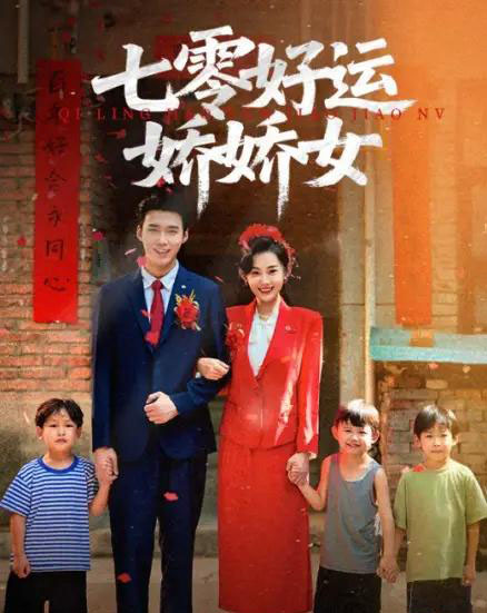 七零好运娇娇女（59集）赵佳欣＆宋誓伦-初遇资源网