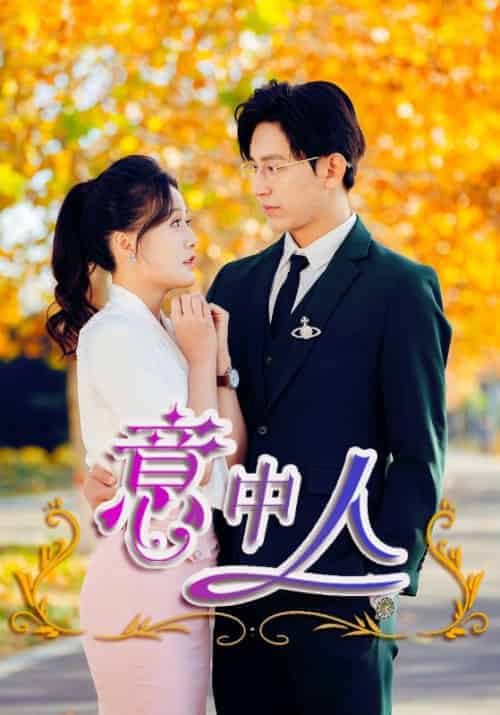 意中人（32集全）楚君尔＆许若耶-初遇资源网