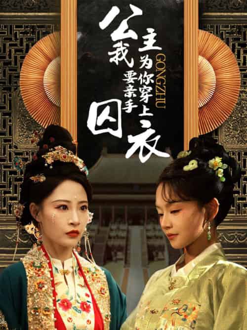 公主我要亲手为你穿上囚衣(65集)张震-初遇资源网