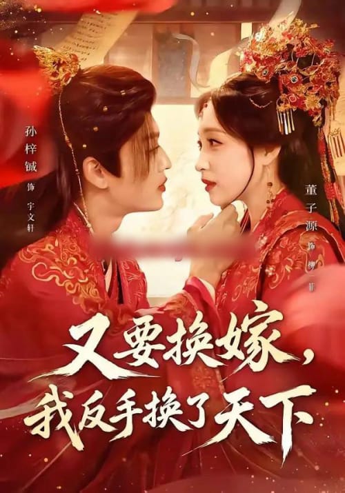 又要换嫁,我反手换了天下(68集全)孙梓铖&董子源-初遇资源网
