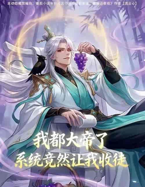 我都大帝了,系统竟然让我收徒 我都大帝了,系统竟然让我收徒