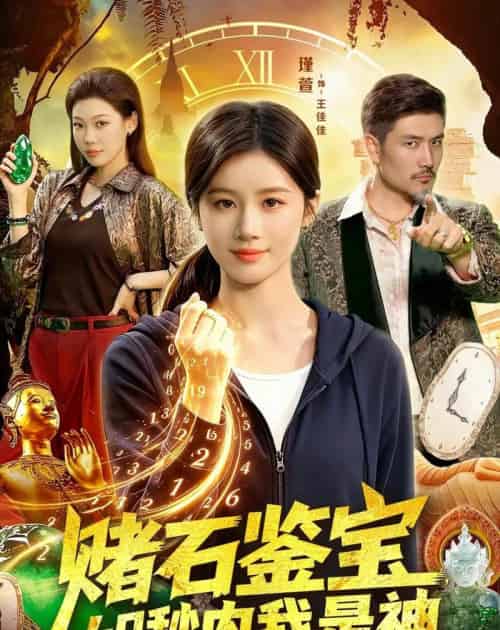 赌石鉴宝，60秒内我是神（93集全）瑾萱＆钧霖-初遇资源网