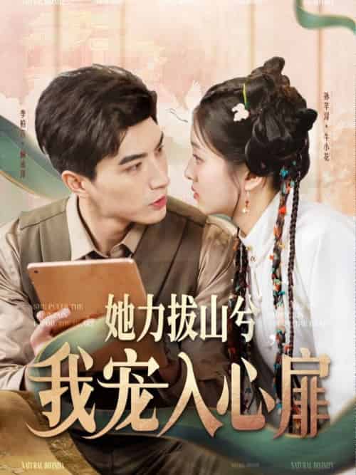 她力拔山兮我宠入心扉（62集全）李柏言＆孙芊浔-初遇资源网