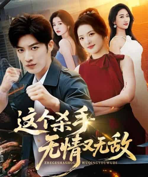 这个杀手无情又无敌(74集全)王名扬&常珂欣-初遇资源网