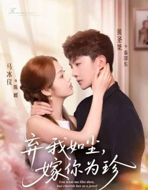 弃我如尘，嫁你为珍（70集全）马冰仪＆黄圣桀-初遇资源网