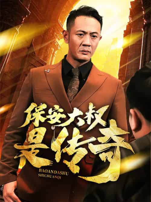保安大叔是传奇（76集全）-初遇资源网