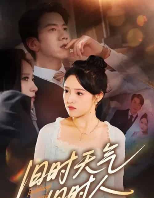 旧时天气旧时人（60集）-初遇资源网