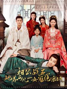 相公战死，她养两儿一女冠绝京城（100集全）曾乙同＆潘琢玉-初遇资源网