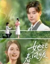 她比春风暖（39集全）-初遇资源网