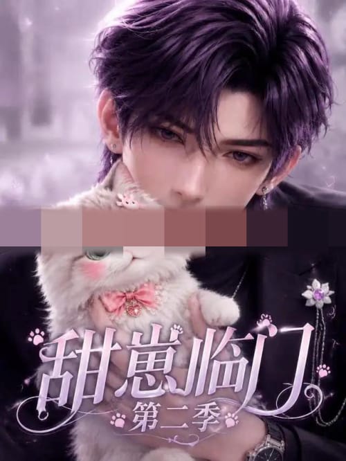 甜崽临门第二季(31集全)AI短剧-初遇资源网