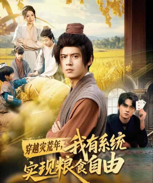穿越灾荒年，我有系统实现粮食自由（64集全）刘耀元＆赵心冉-初遇资源网