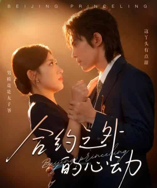 合约之外的心动（80集全）王冰星＆谭思源-初遇资源网