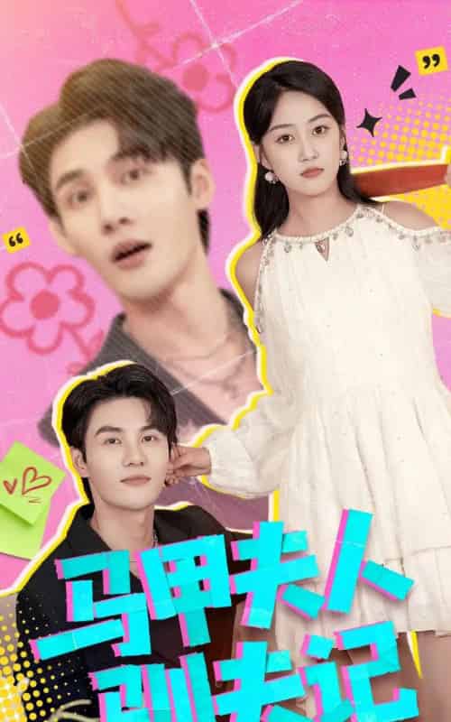 马甲夫人驯夫记(100集全)薛琪慧&陈益楠-初遇资源网