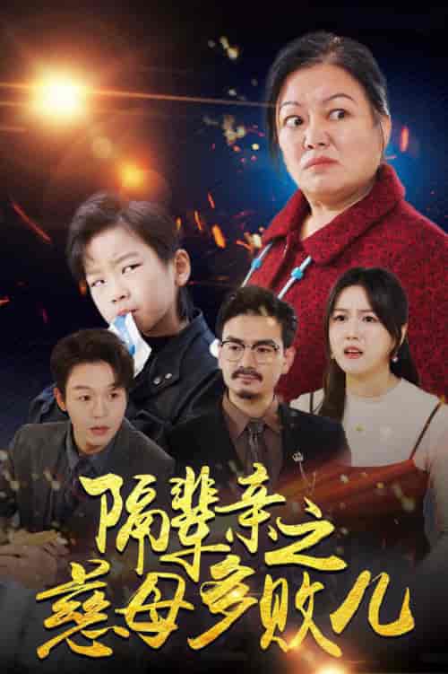 隔辈亲之慈母多败儿（30集全）-初遇资源网