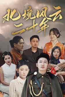 北境风云二十年（80集）-初遇资源网