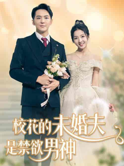 校花的未婚夫是禁欲男神（42集全）贡兴＆海蒂-初遇资源网