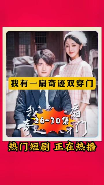 跨时空倒爷靠贩卖物资先赚到三个亿＆我有一扇奇迹双穿门（）（52集）-初遇资源网