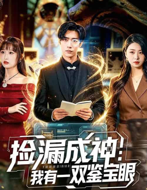 捡漏成神:我有一双鉴宝眼(80集全)李梓骏&肖之之-初遇资源网