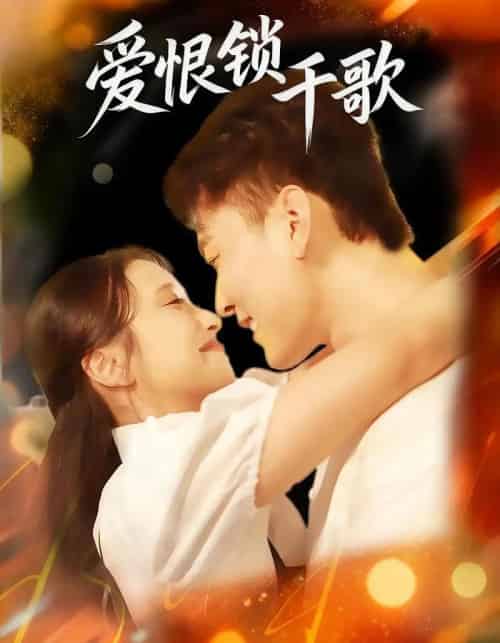 爱恨锁千歌(65集全)张涵&梁梓乐&艾然-初遇资源网