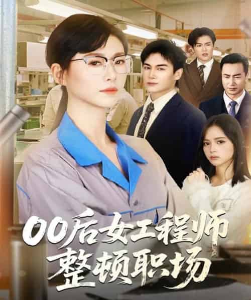 00后女工程师整顿职场（58集全）彭士腾＆诸玲颖-初遇资源网