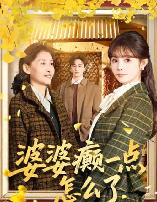 婆婆癫一点怎么了＆七零重生：婆婆待我如亲（60集全）夏宁骏＆赵美璇 - 夸克短剧