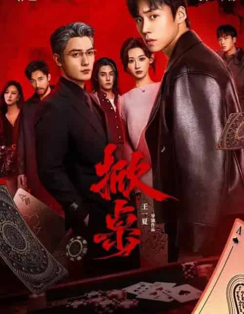 掀桌（111集全）蔡欣洋＆曹赛亚＆刘擎＆杜亚飞＆钟熙-初遇资源网