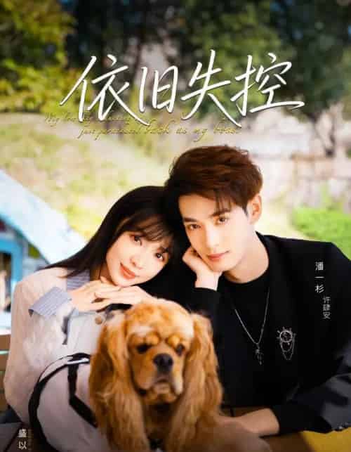 依旧失控(78集全)盛以婕&潘一杉-初遇资源网