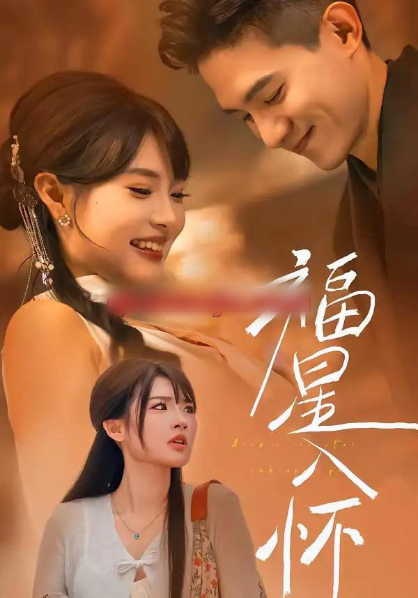 福星入怀（43集全）远雨艾＆朱信宗-初遇资源网