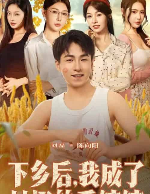 下乡后我成了村里的香饽饽（86集全）刘磊＆隋安蓉-初遇资源网