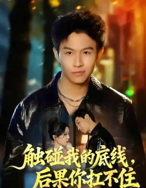 触碰我的底线，后果你扛不住（80集全）赵琳峰＆祝慧琳-初遇资源网