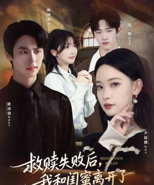 救赎失败后,我和闺蜜离开了(80集全)康凌骁&尹晨攒-初遇资源网