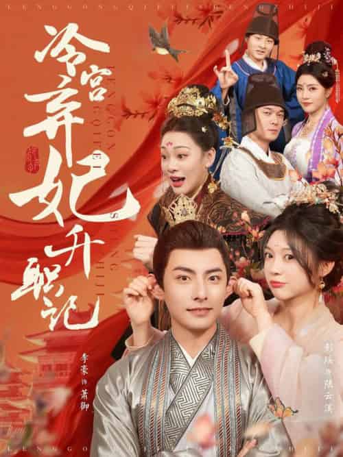 冷宫弃妃升职记(90集全)李豪&彭瑶-初遇资源网