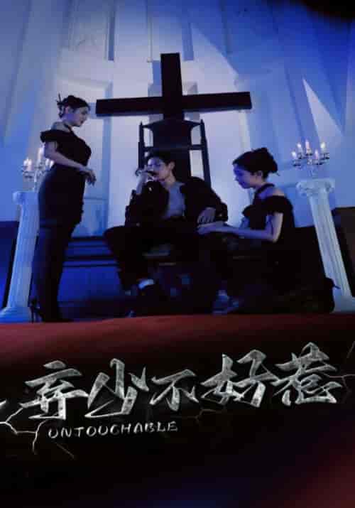 弃少不好惹(82集全)许修&夏依雪-初遇资源网