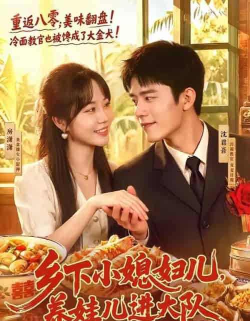乡下小媳妇儿，养娃儿进大队（101集全）乔佳乐＆彭丹丹 - 夸克短剧