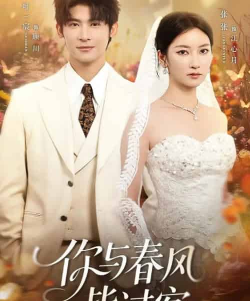 你与春风皆过客（66集）叶一宸＆张张（张玉娇）-初遇资源网