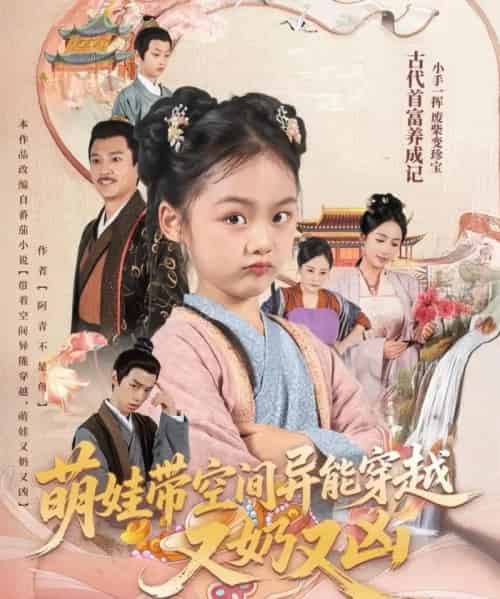 萌娃带空间异能穿越又奶又凶（60集）李钊-初遇资源网