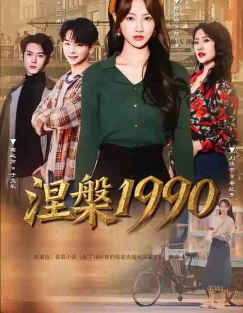 涅槃1990（84集全）陈彦冰＆江澈-初遇资源网