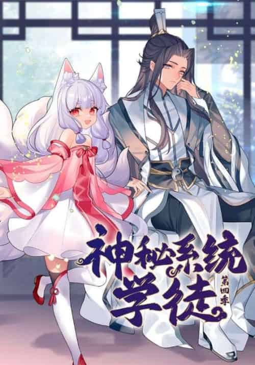 神秘系统学徒第四季（100集全）陈夜＆小师-初遇资源网