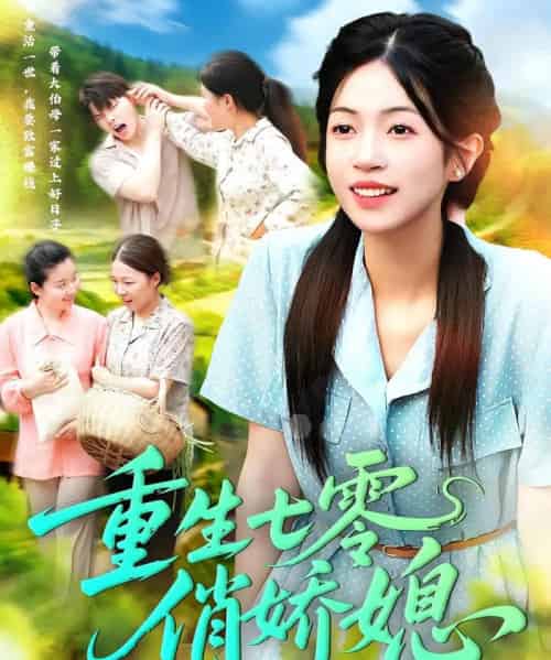 重生七零俏娇媳(83集)刘宇泽&陈浩怡-初遇资源网