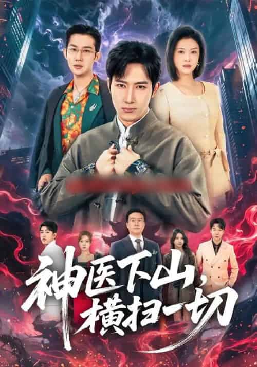 神医下山，横扫一切（60集全）程儿＆陈沛苏-初遇资源网