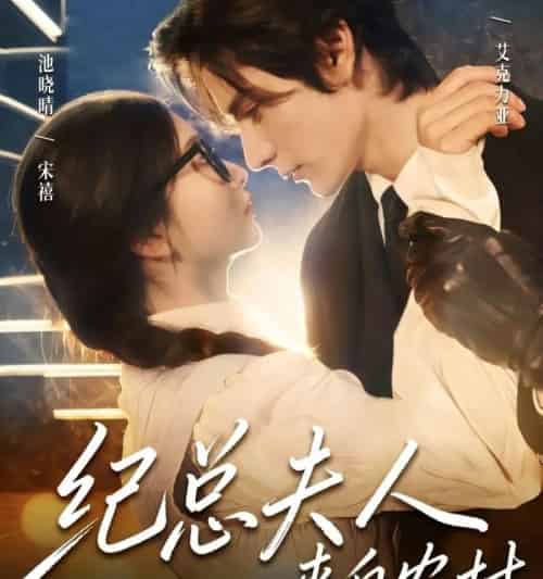 纪总夫人来自农村（82集全）艾克力亚＆宋禧-初遇资源网