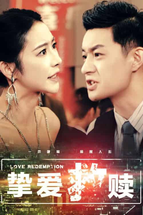 挚爱救赎＆明月入山海（59集全）杨桃-初遇资源网