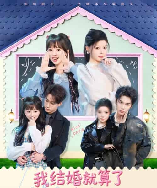 我结婚就算了怎么姐姐也(70集全)马义炎&唐七七-初遇资源网